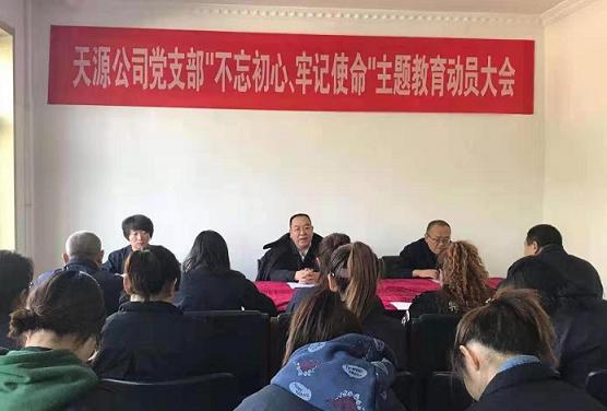 天源公司黨支部召開(kāi)“不忘初心、牢記使命”主題教育動(dòng)員大會(huì).jpg